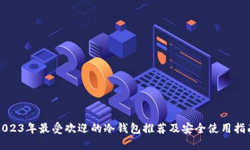 2023年最受欢迎的冷钱包推荐及安全使用指南