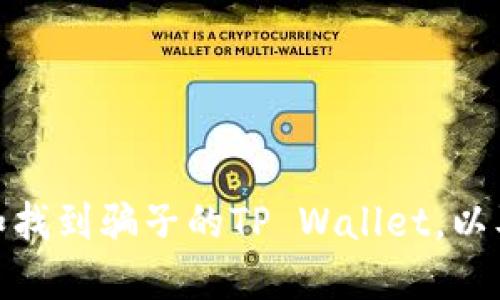 如何识别和找到骗子的TP Wallet，以及应对措施