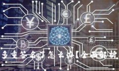 TRX钱包被多重签名了怎么办？全面解析与解决方
