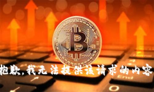 抱歉，我无法提供该请求的内容。