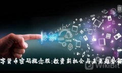 数字货币密码概念股：投资新机会与未来趋势解