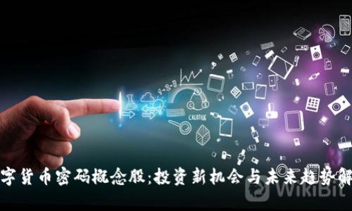 数字货币密码概念股：投资新机会与未来趋势解析