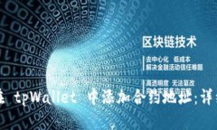 如何在 tpWallet 中添加合约地址：详细指南