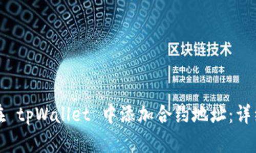 如何在 tpWallet 中添加合约地址：详细指南