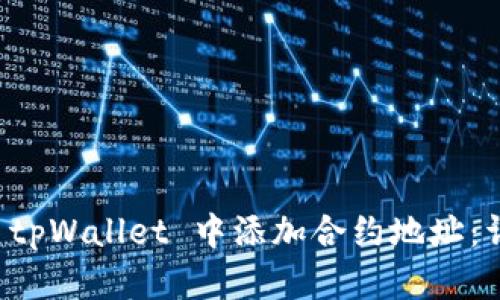 如何在 tpWallet 中添加合约地址：详细指南