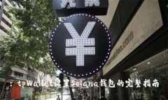 : tpWallet设置Solana钱包的完整指南