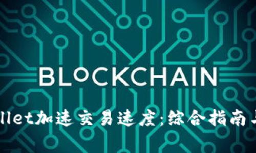 如何通过tpWallet加速交易速度：综合指南与常见问题解析