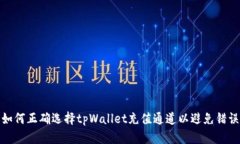 如何正确选择tpWallet充值通道以避免错误