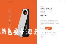 如何保护IM钱包安全：避免钱包授权被盗的完整指