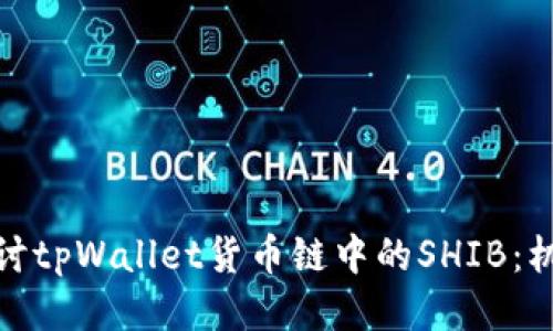 : 深入探讨tpWallet货币链中的SHIB：机遇与挑战