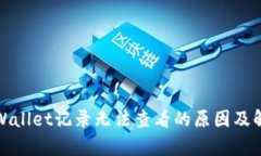 揭秘tpWallet记录无法查看的原因及解决方案