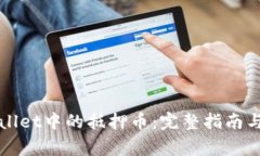如何解压tpWallet中的抵押币：完整指南与常见问题