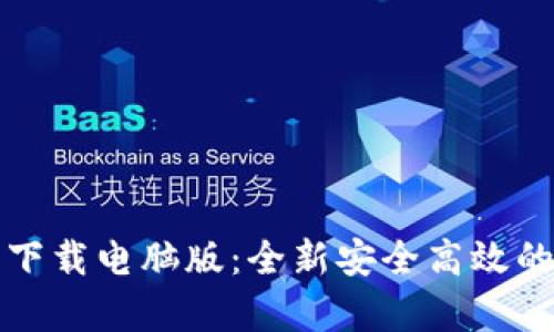 tpWallet官网下载电脑版：全新安全高效的数字钱包体验