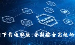 tpWallet官网下载电脑版：全新安全高效的数字钱包
