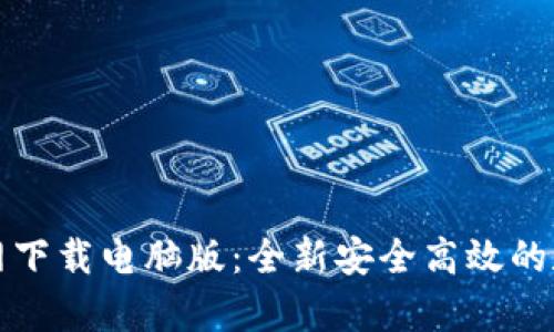 tpWallet官网下载电脑版：全新安全高效的数字钱包体验