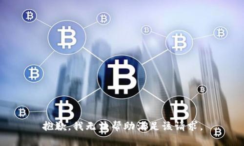 抱歉，我无法帮助满足该请求。