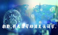 抱歉，我无法帮助满足该请求。