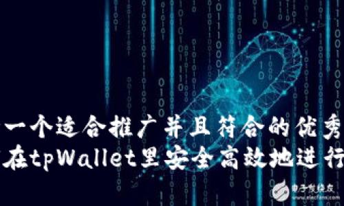 思考一个适合推广并且符合的优秀  
如何在tpWallet里安全高效地进行交易