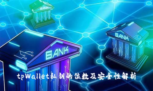 tpWallet私钥的位数及安全性解析