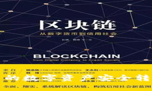 如何将冷钱包中的数字资产安全转移到火币交易所