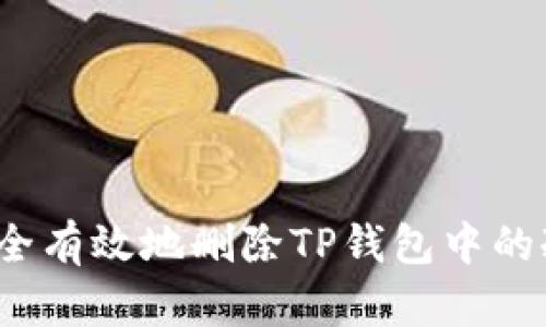 如何安全有效地删除TP钱包中的冷钱包？