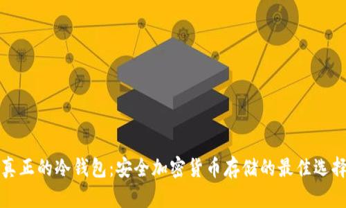 真正的冷钱包：安全加密货币存储的最佳选择