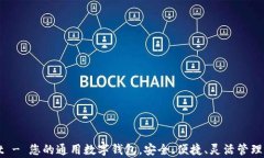 tpWallet - 您的通用数字钱包，安全、便捷、灵活管