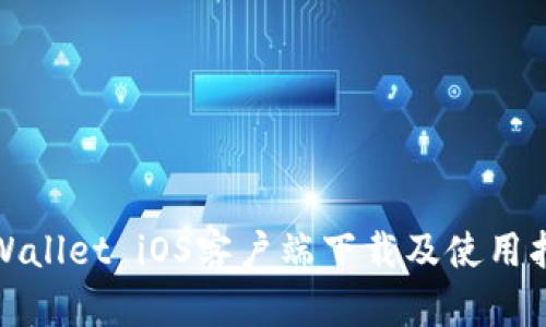 tpWallet iOS客户端下载及使用指南