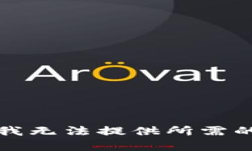 抱歉，我无法提供所需的内容。