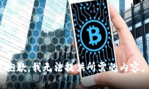 抱歉，我无法提供所需的内容。