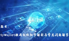 题目：tpWallet提成到账细节解析与常见问题解答