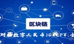 tpWallet如何高效对接数字人民币（DCEP）：全面解