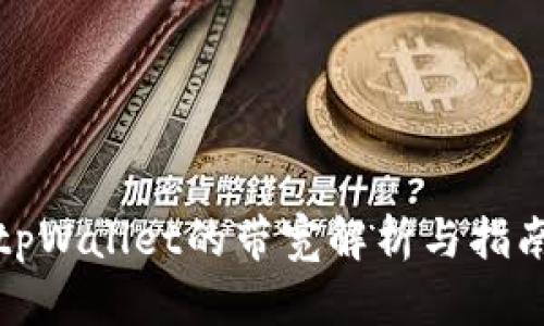 tpWallet的带宽解析与指南