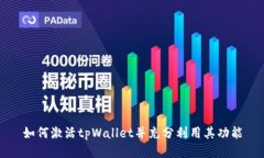 如何激活tpWallet并充分利用其功能