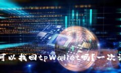 只有密码可以找回tpWallet吗？一次详尽的指南