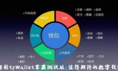 全面解析tpWallet苹果测试版：值得期待的数字钱包