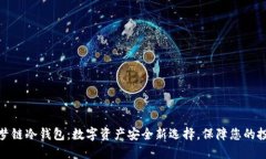 天梦链冷钱包：数字资产安全新选择，保障您的