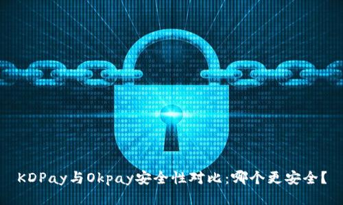 KDPay与Okpay安全性对比：哪个更安全？