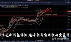 小贝壳冷钱包评测：安全性与实用性的完美结合