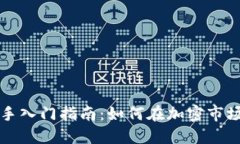 永续合约交易新手入门指南：如何在加密市场中
