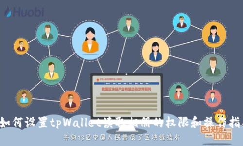 如何设置tpWallet读取相册的权限和操作指南
