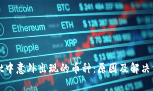 tpWallet中意外出现的币种：原因及解决方案解析