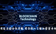 冷钱包的用途与安全性详解，带你深入了解加密