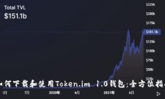 如何下载和使用Token.im 1.0钱包：全方位指南