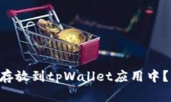 : 如何将XRP瑞波币存放到tpWallet应用中？详细步骤