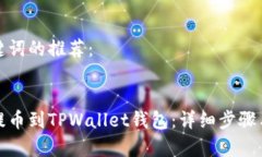 对于和关键词的推荐： 如何轻松提币到TPWallet钱