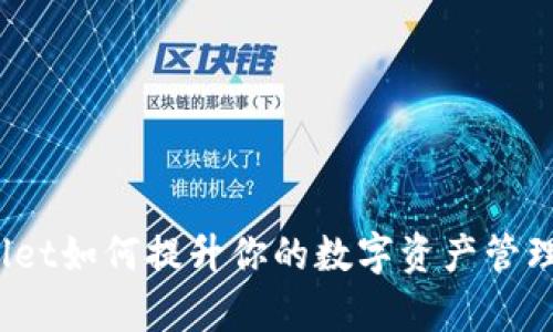 tpWallet如何提升你的数字资产管理效率？