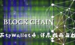 如何购买tpWallet币：详尽指南与投资建议