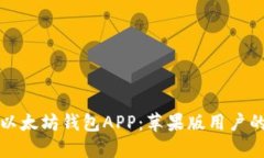 如何下载以太坊钱包APP：苹果版用户的详细指南