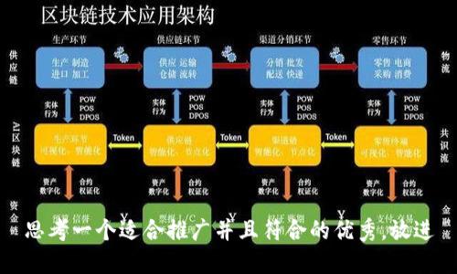 思考一个适合推广并且符合的优秀，放进